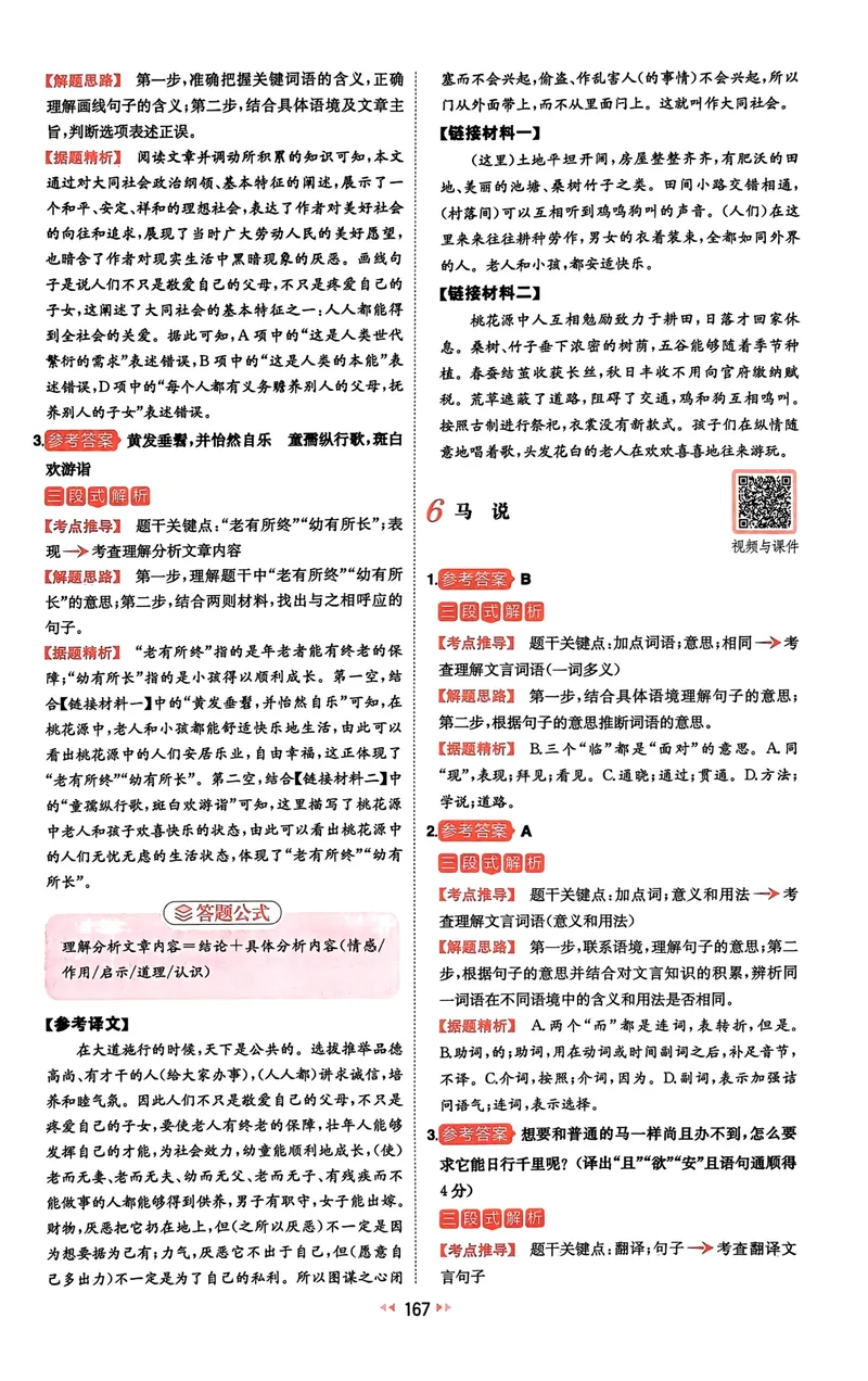 《2025《一本中考•文言文古诗名句》答案_初中全科目同步习题+精品试卷（7-9年级）_25秋初中语文《同步习题+精品试卷》_初中语文试卷7-9年级下册(1)_《一本语文阅读训练》25春》第6页预览