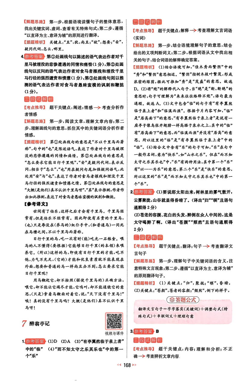 《2025《一本中考•文言文古诗名句》答案_初中全科目同步习题+精品试卷（7-9年级）_25秋初中语文《同步习题+精品试卷》_初中语文试卷7-9年级下册(1)_《一本语文阅读训练》25春》第7页预览