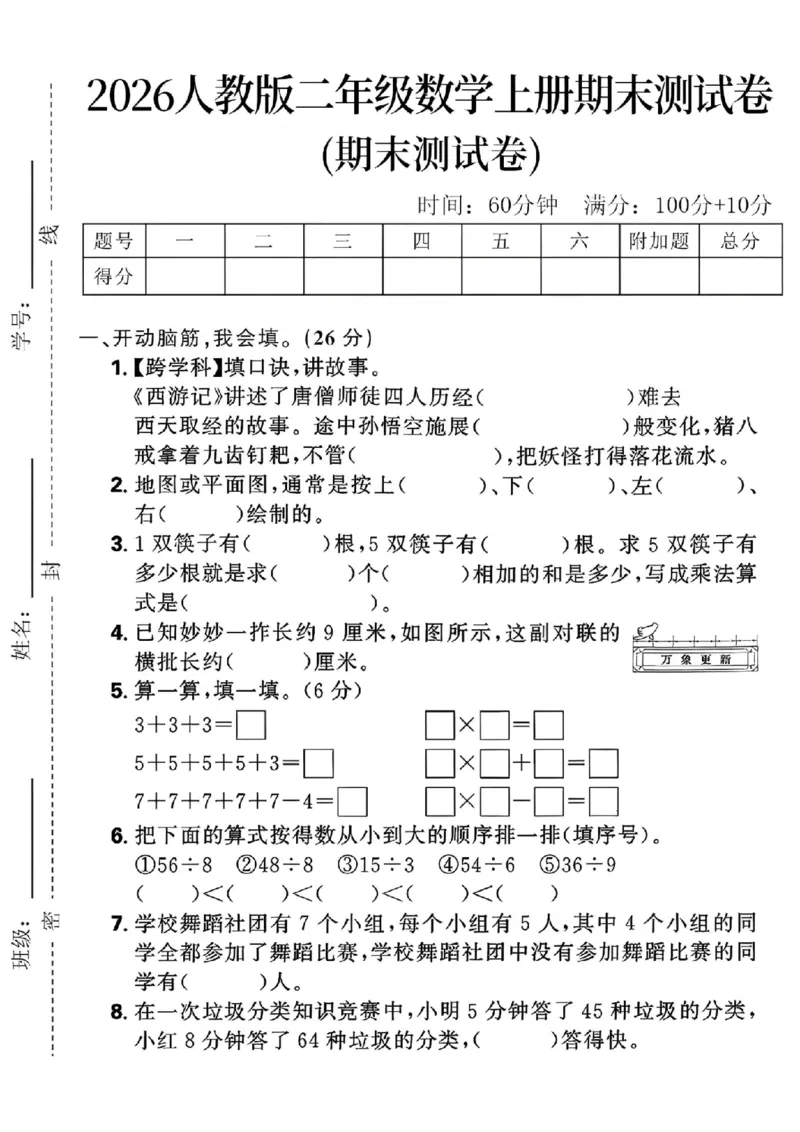 《二年级（上）数学期末测试卷《人教版》_赠送2026小学1-6年级资料合集(按需自取)_二年级_二年级（上）数学期末测试卷《人教版》》第1页预览