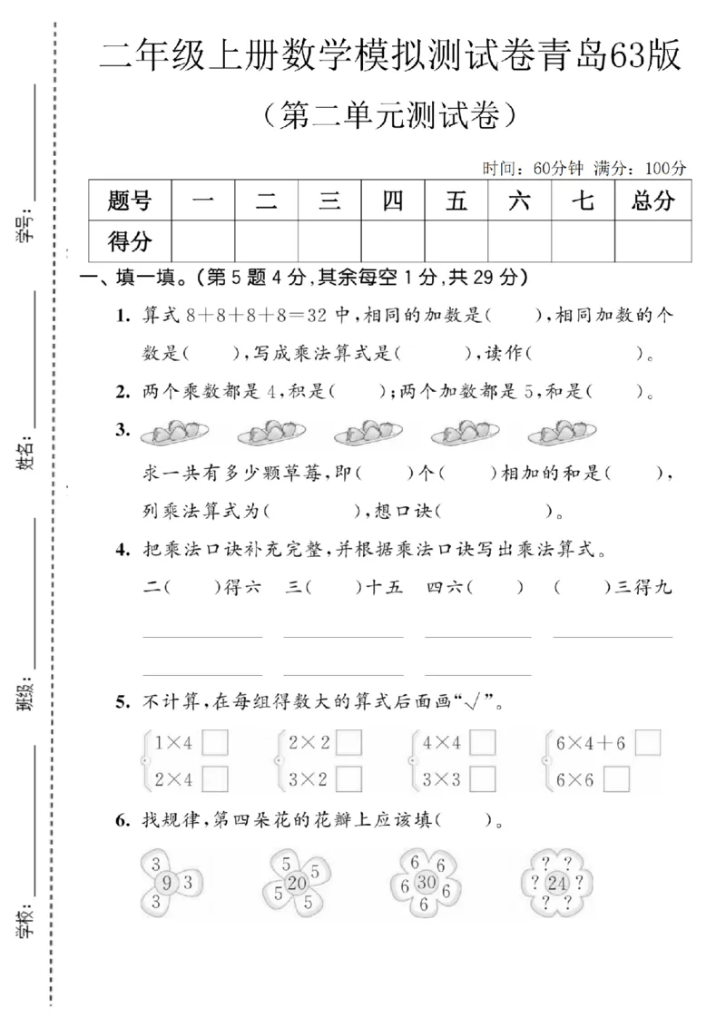 《二年级（上）数学第二单元模拟测试卷《青岛63版》_赠送2026小学1-6年级资料合集(按需自取)_二年级_二年级（上）数学第二单元模拟测试卷《青岛63版》》第1页预览