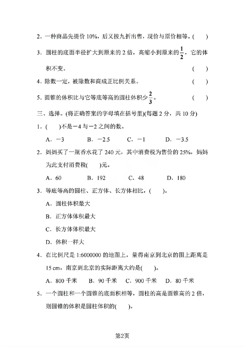 《六年级（下）数学期中测试卷《人教版》_赠送2026小学1-6年级资料合集(按需自取)_六年级_六年级（下）数学期中测试卷《人教版》》第2页预览