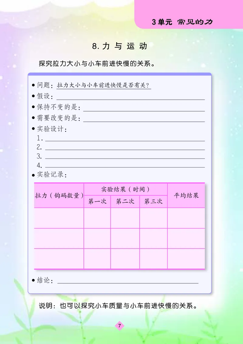 《四年级（上）科学学生活动手册《苏教版》_赠送2026小学1-6年级资料合集(按需自取)_四年级_四年级（上）科学学生活动手册《苏教版》》第9页预览