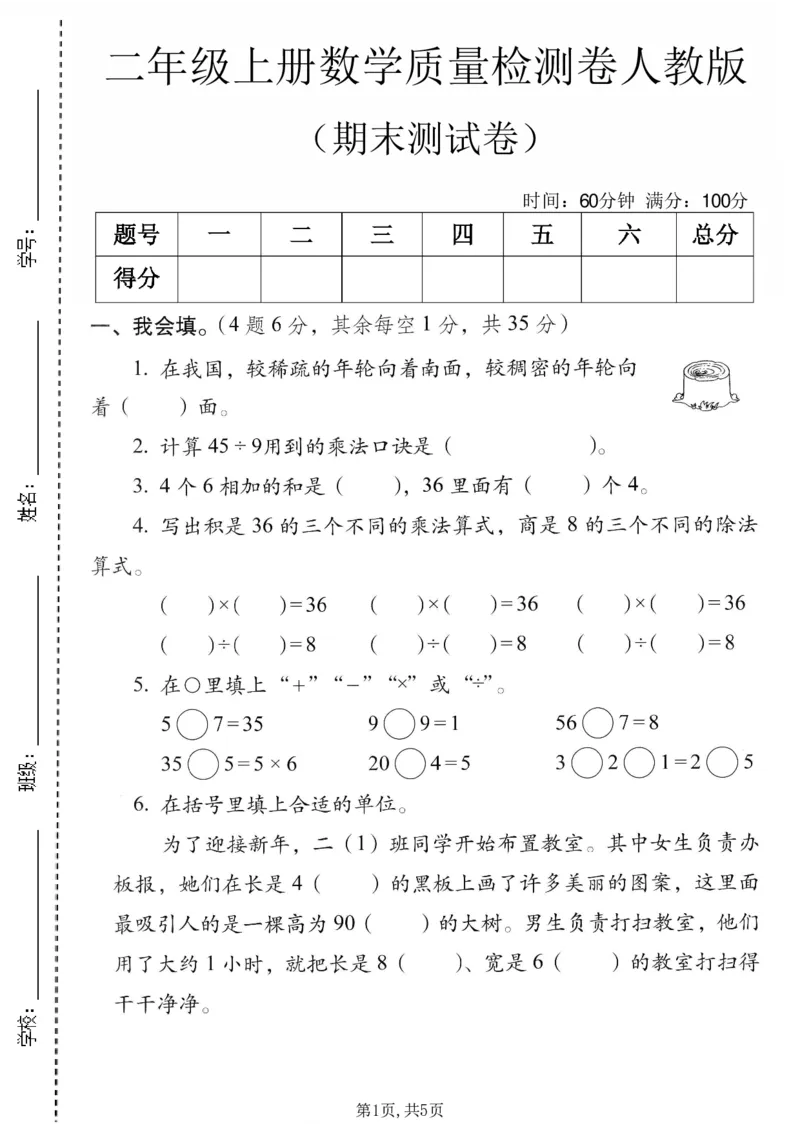 《二年级（上）数学期末质量检测卷2《人教版》_赠送2026小学1-6年级资料合集(按需自取)_二年级_二年级（上）数学期末质量检测卷2《人教版》》第1页预览