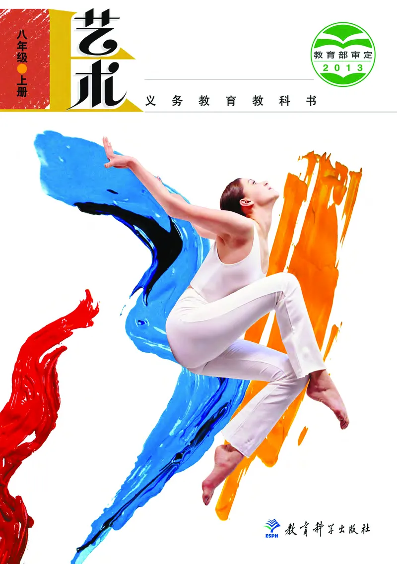 《义务教育教科书艺术8年级上册_初中艺术_教科版》第1页预览