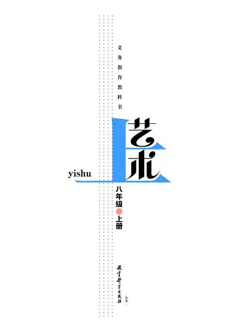 《义务教育教科书艺术8年级上册_初中艺术_教科版》第2页预览