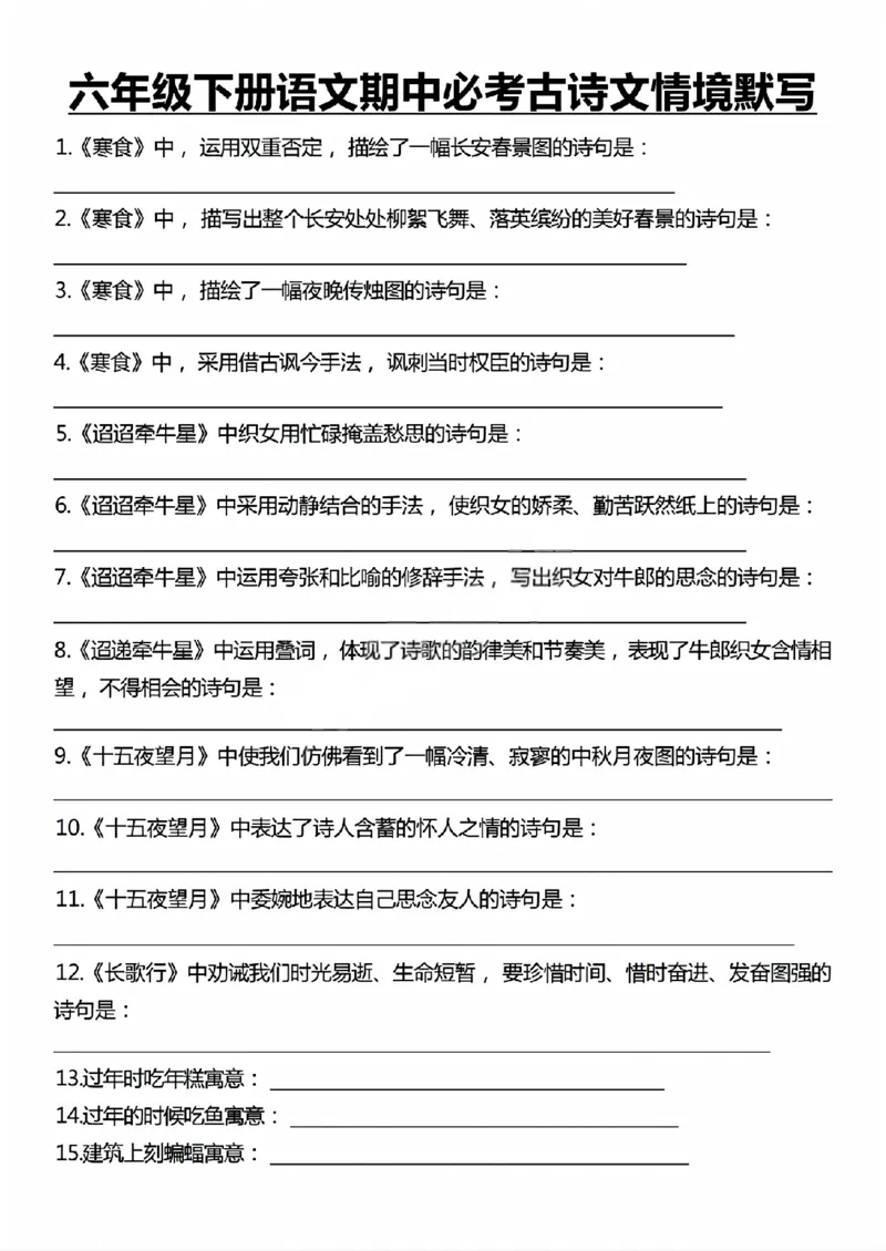 《六年级（下）语文期中必考古诗文情境默写_赠送2026小学1-6年级资料合集(按需自取)_六年级_六年级（下）语文期中必考古诗文情境默写》第1页预览