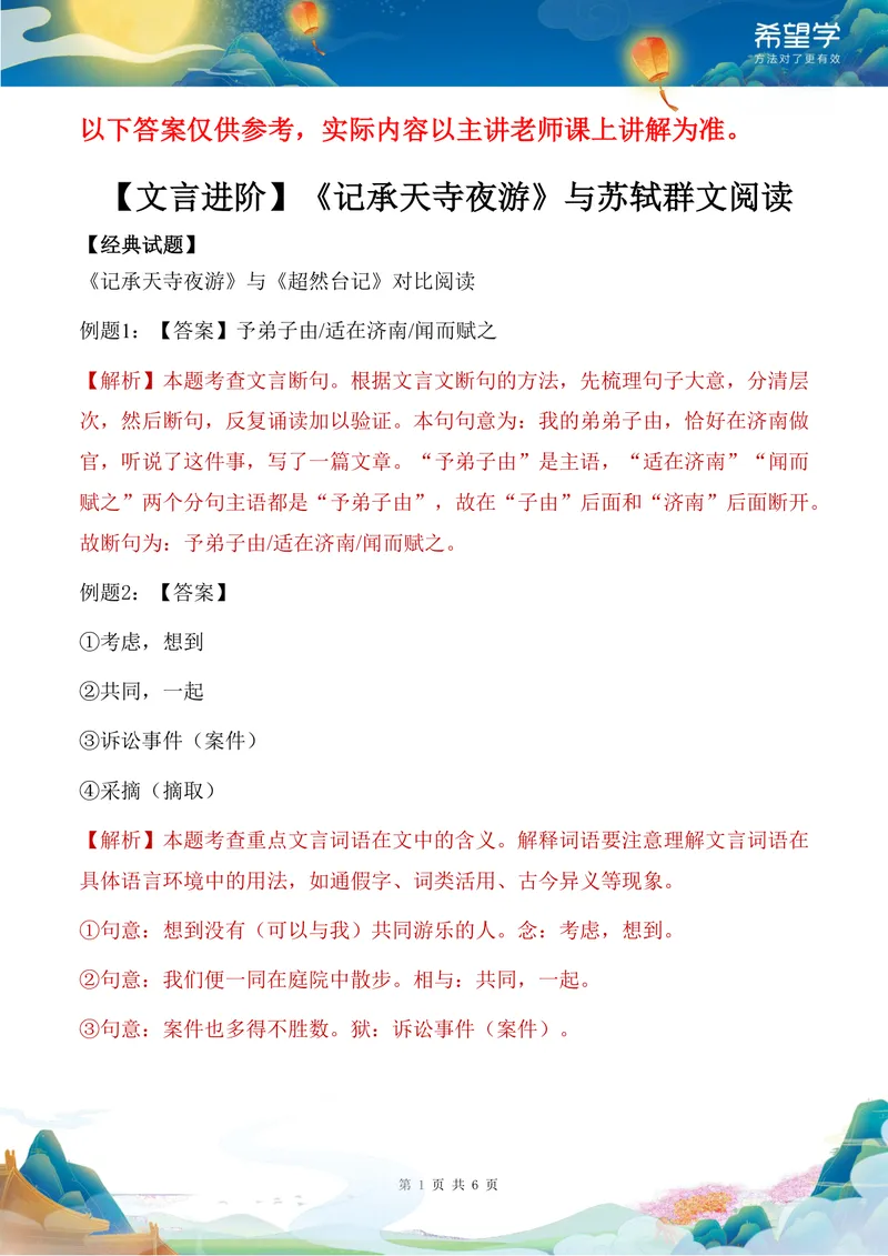 《24秋上第3讲讲义答案_2025初二网课_25初二语文_初二语文培训班（秋上·全国版·A+）（希望学）_3.文言进阶《记承天寺夜游》与苏轼群文阅读》第1页预览