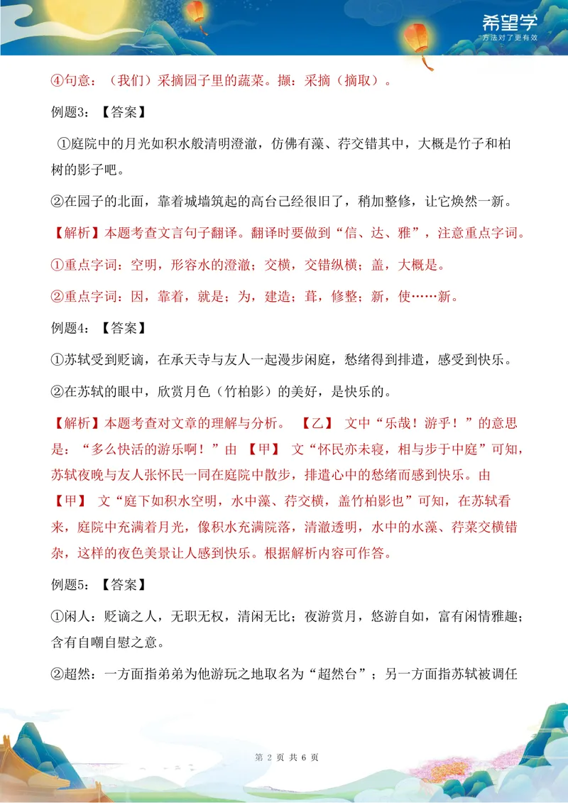 《24秋上第3讲讲义答案_2025初二网课_25初二语文_初二语文培训班（秋上·全国版·A+）（希望学）_3.文言进阶《记承天寺夜游》与苏轼群文阅读》第2页预览