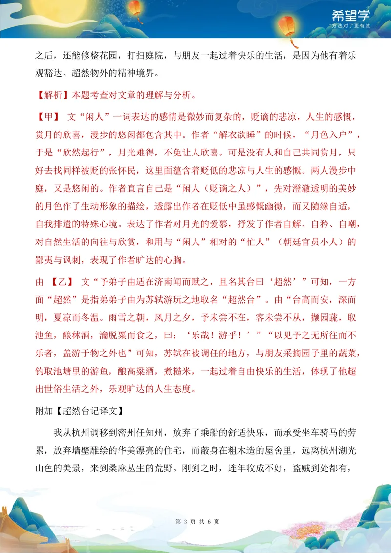 《24秋上第3讲讲义答案_2025初二网课_25初二语文_初二语文培训班（秋上·全国版·A+）（希望学）_3.文言进阶《记承天寺夜游》与苏轼群文阅读》第3页预览
