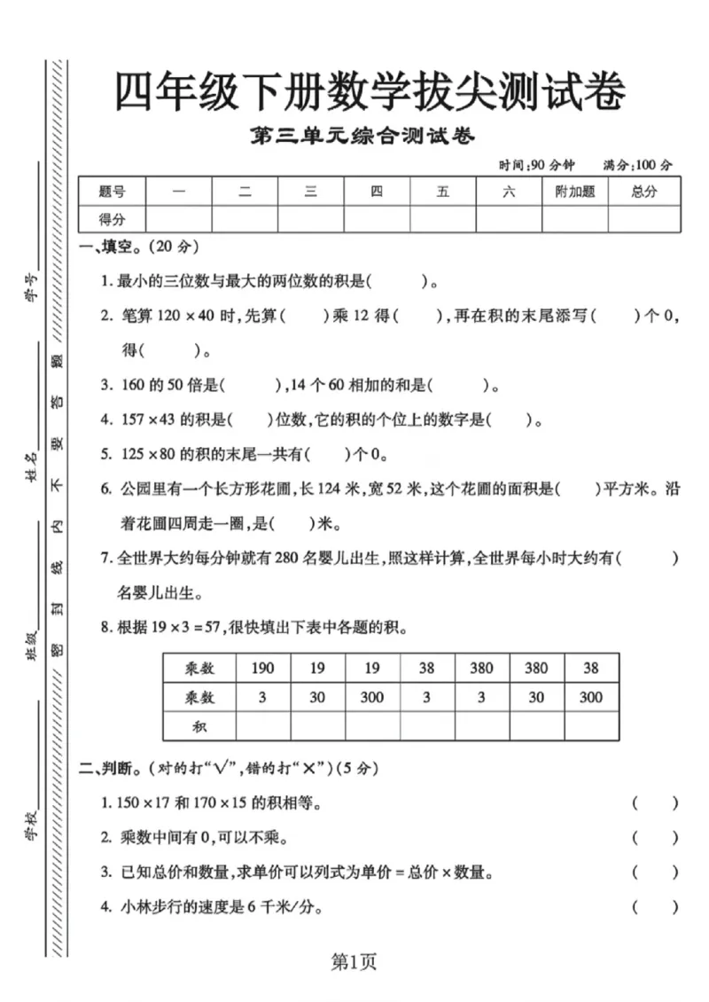 《四年级（下）数学第三单元拔尖测试卷《苏教版》_赠送2026小学1-6年级资料合集(按需自取)_四年级_四年级（下）数学第三单元拔尖测试卷《苏教版》》第1页预览