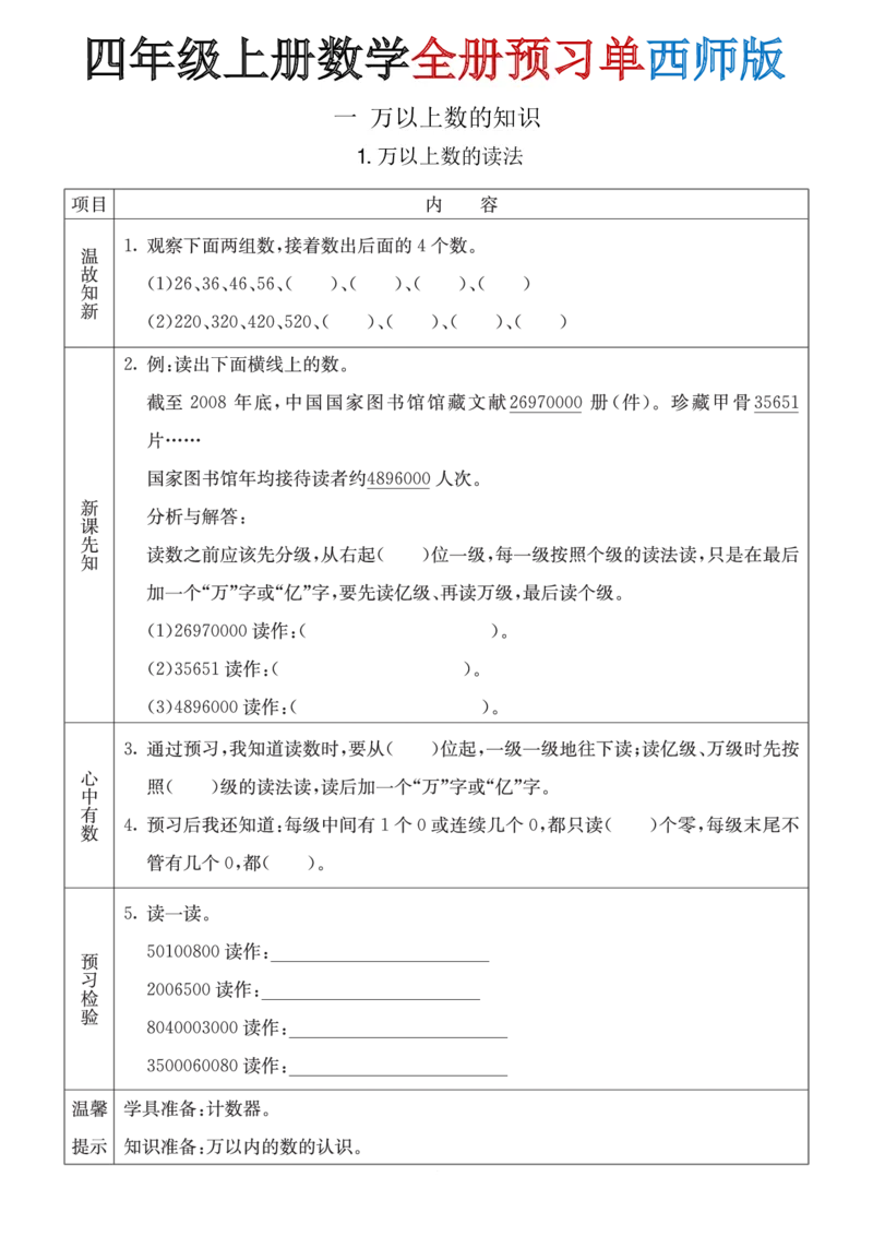 《四年级(上)数学全册预习单《西师版》_赠送2026小学1-6年级资料合集(按需自取)_四年级_四年级(上)数学全册预习单《西师版》》第1页预览