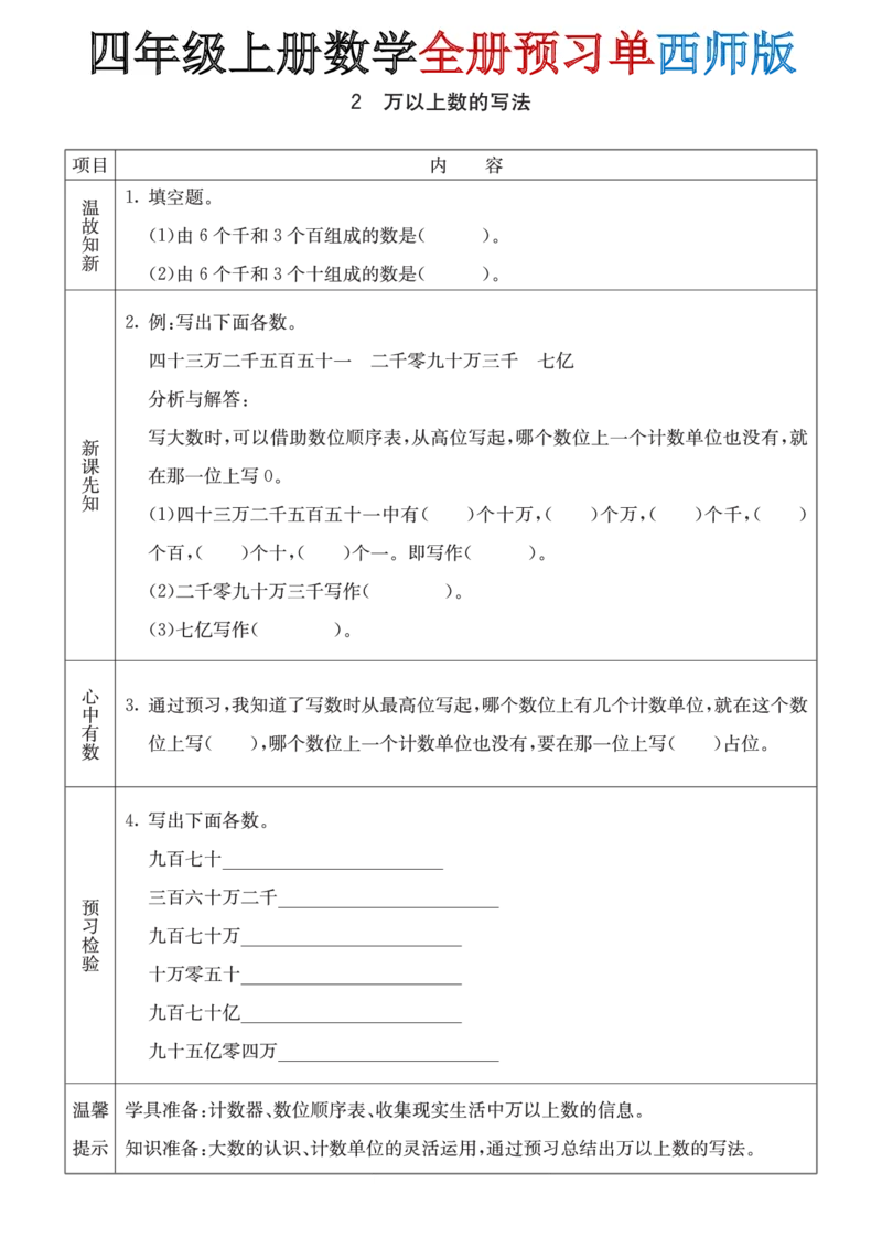 《四年级(上)数学全册预习单《西师版》_赠送2026小学1-6年级资料合集(按需自取)_四年级_四年级(上)数学全册预习单《西师版》》第2页预览