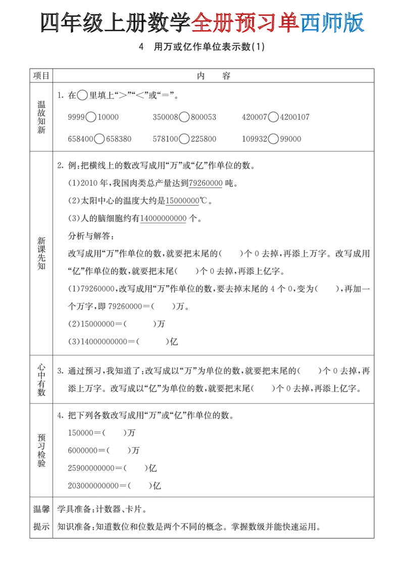 《四年级(上)数学全册预习单《西师版》_赠送2026小学1-6年级资料合集(按需自取)_四年级_四年级(上)数学全册预习单《西师版》》第4页预览