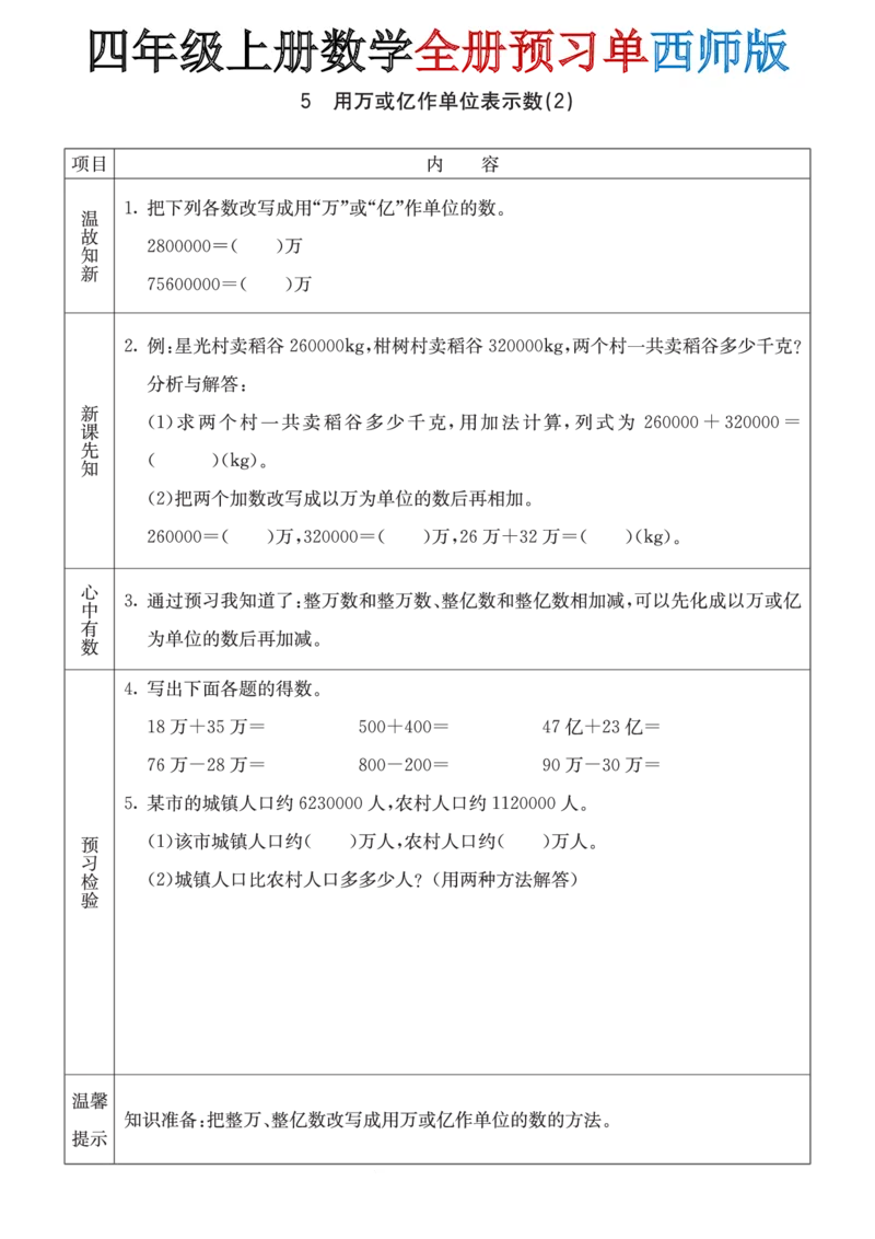 《四年级(上)数学全册预习单《西师版》_赠送2026小学1-6年级资料合集(按需自取)_四年级_四年级(上)数学全册预习单《西师版》》第5页预览