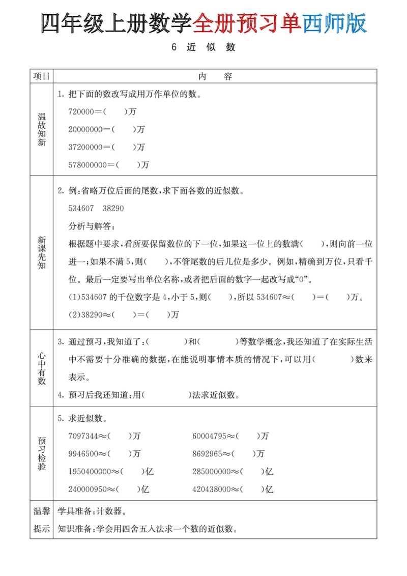 《四年级(上)数学全册预习单《西师版》_赠送2026小学1-6年级资料合集(按需自取)_四年级_四年级(上)数学全册预习单《西师版》》第6页预览