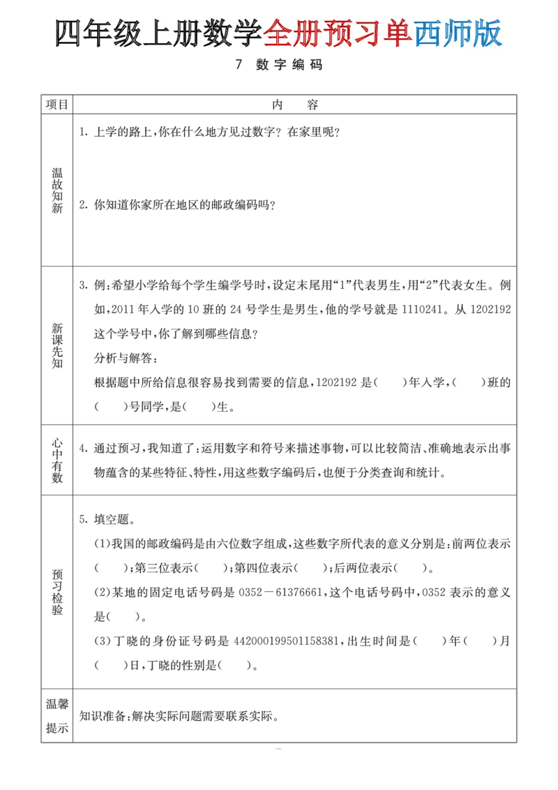 《四年级(上)数学全册预习单《西师版》_赠送2026小学1-6年级资料合集(按需自取)_四年级_四年级(上)数学全册预习单《西师版》》第7页预览
