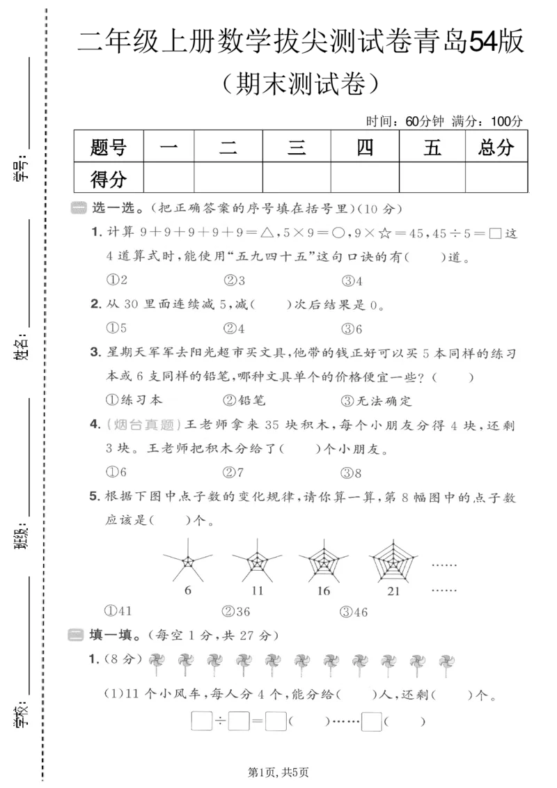 《二年级（上）数学期末拔尖测试卷3《青岛54版》_赠送2026小学1-6年级资料合集(按需自取)_二年级_二年级（上）数学期末拔尖测试卷3《青岛54版》》第1页预览