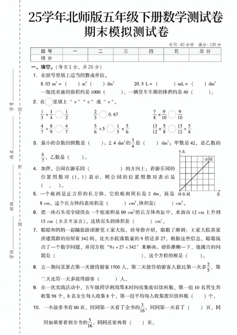 《五年级（下）数学期末模拟测试卷《北师版》_赠送2026小学1-6年级资料合集(按需自取)_五年级_五年级（下）数学期末模拟测试卷《北师版》》第1页预览