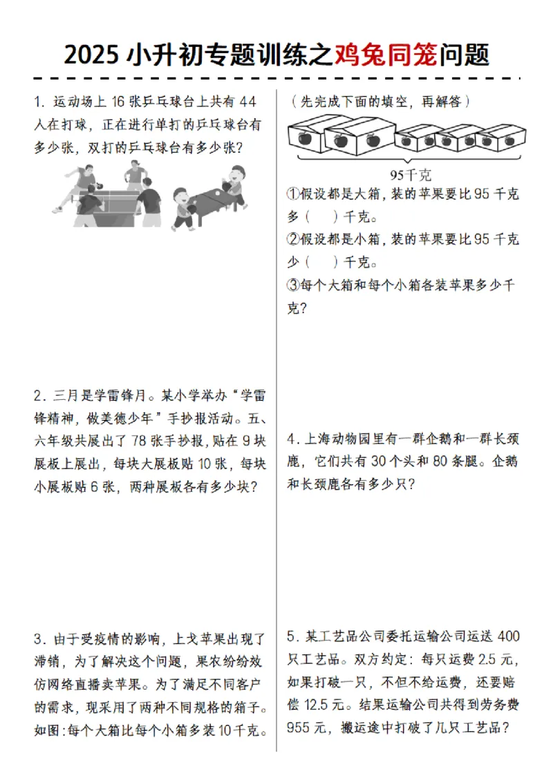 《六年级（下）数学小升初专题训练之鸡兔同笼问题_赠送2026小学1-6年级资料合集(按需自取)_六年级_六年级（下）数学小升初专题训练之鸡兔同笼问题》第1页预览