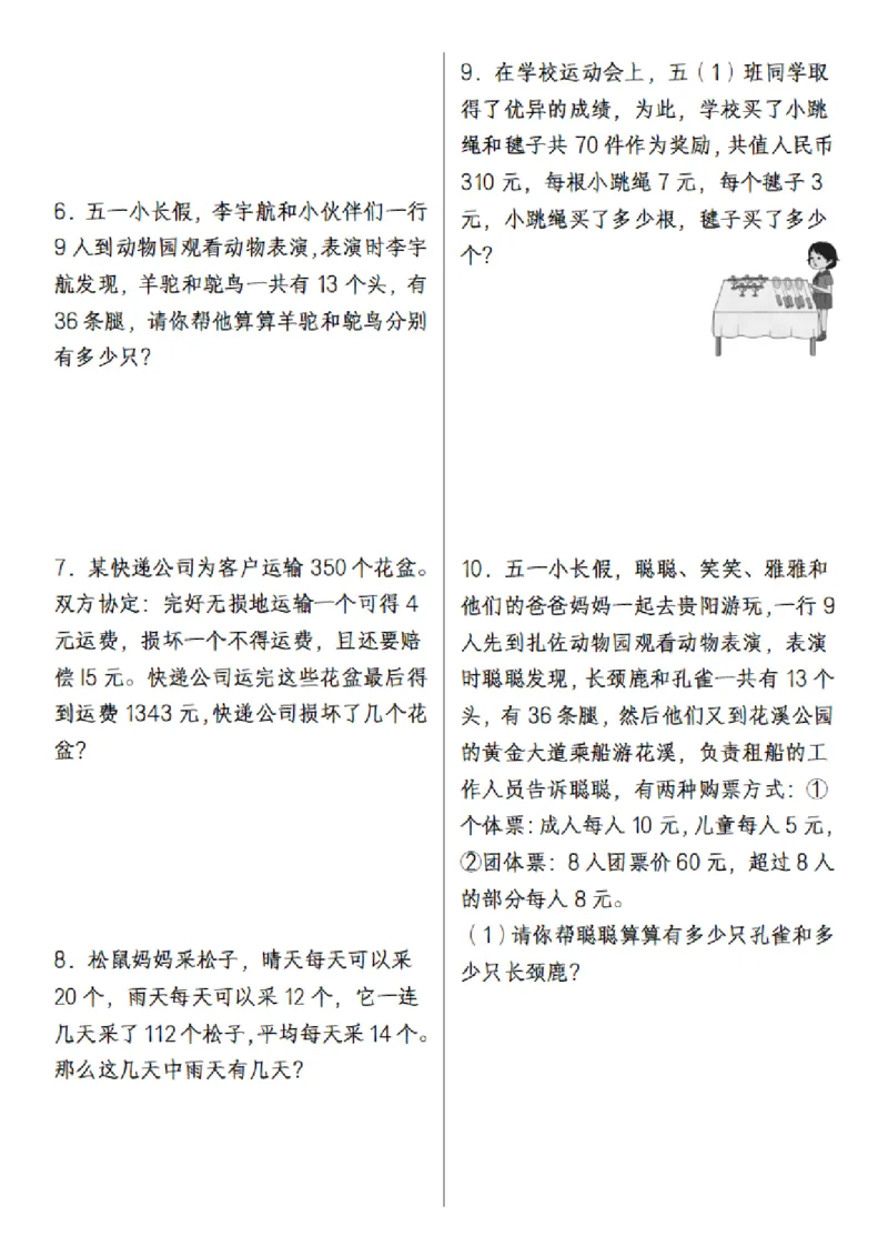 《六年级（下）数学小升初专题训练之鸡兔同笼问题_赠送2026小学1-6年级资料合集(按需自取)_六年级_六年级（下）数学小升初专题训练之鸡兔同笼问题》第2页预览