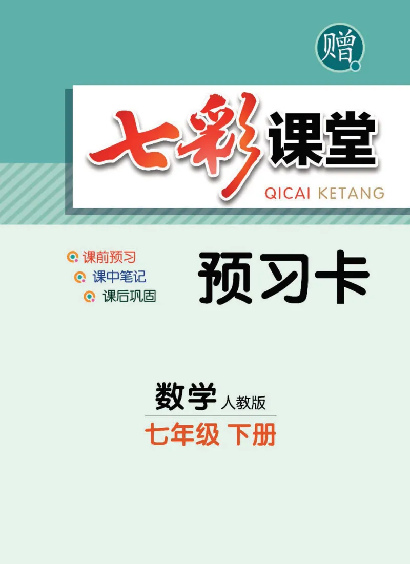《七年级下册数学人教版预习卡_初中《预习卡》_初中数学_初中数学预习卡（人教版）_七彩预习卡》第1页预览