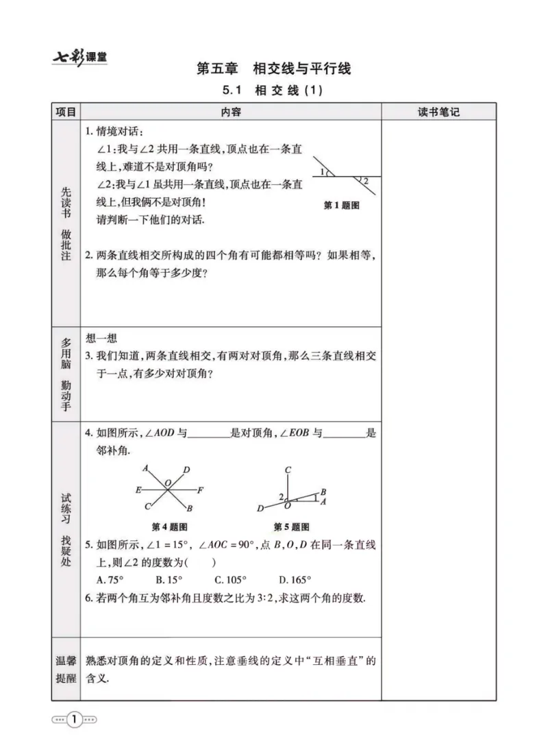 《七年级下册数学人教版预习卡_初中《预习卡》_初中数学_初中数学预习卡（人教版）_七彩预习卡》第2页预览