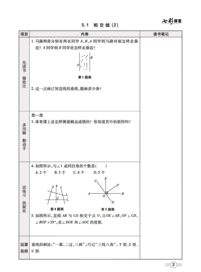 《七年级下册数学人教版预习卡_初中《预习卡》_初中数学_初中数学预习卡（人教版）_七彩预习卡》第3页预览