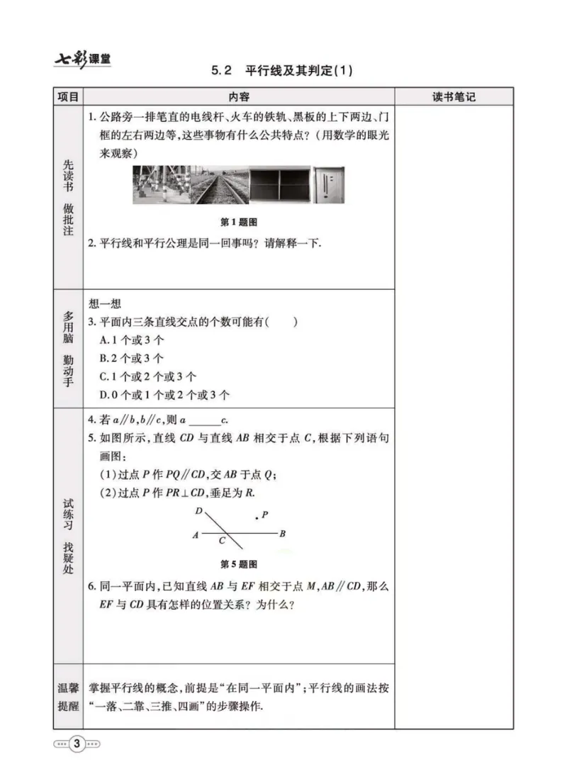 《七年级下册数学人教版预习卡_初中《预习卡》_初中数学_初中数学预习卡（人教版）_七彩预习卡》第4页预览
