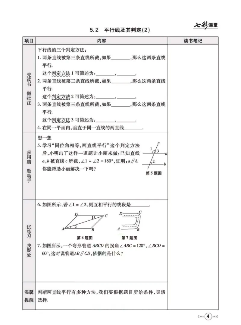 《七年级下册数学人教版预习卡_初中《预习卡》_初中数学_初中数学预习卡（人教版）_七彩预习卡》第5页预览