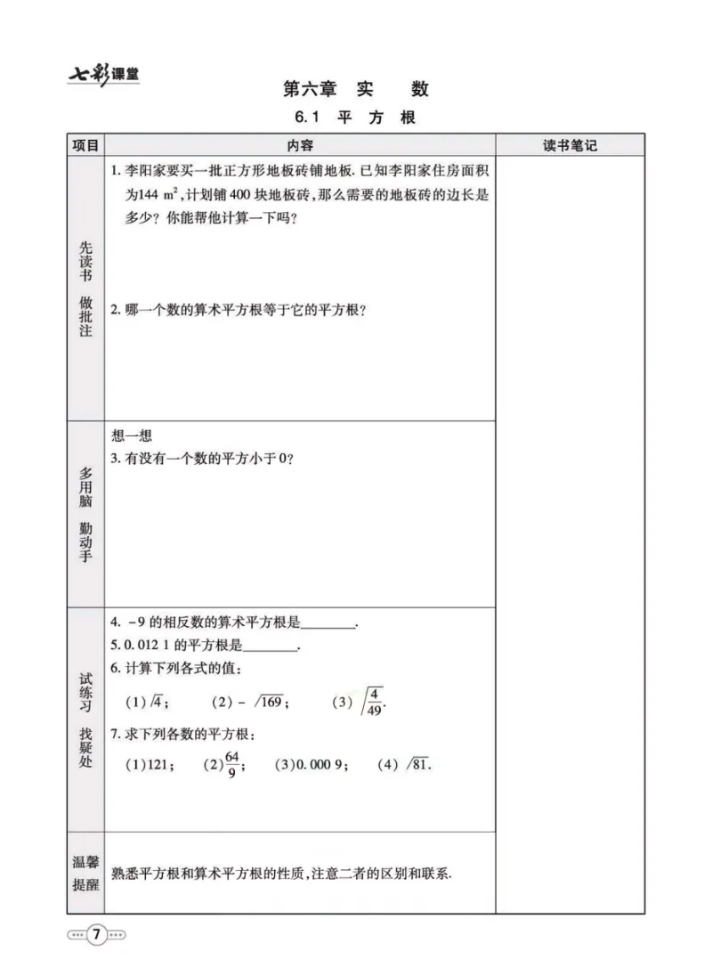 《七年级下册数学人教版预习卡_初中《预习卡》_初中数学_初中数学预习卡（人教版）_七彩预习卡》第8页预览