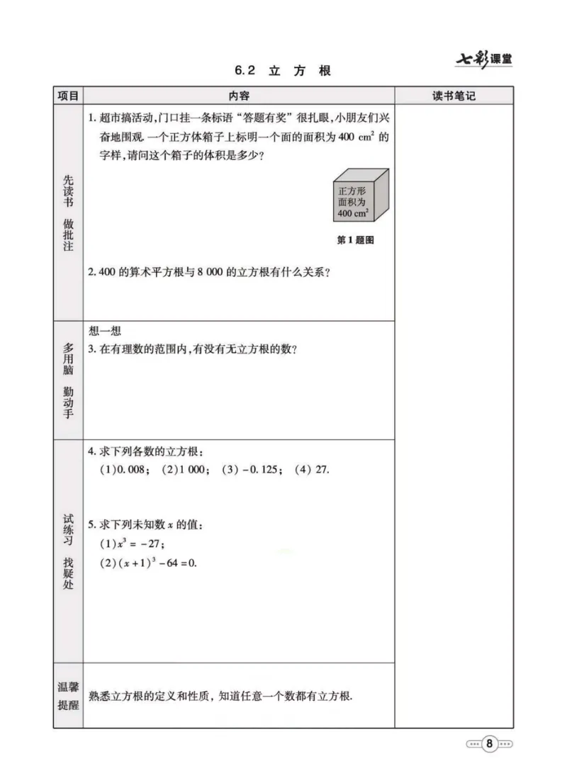 《七年级下册数学人教版预习卡_初中《预习卡》_初中数学_初中数学预习卡（人教版）_七彩预习卡》第9页预览