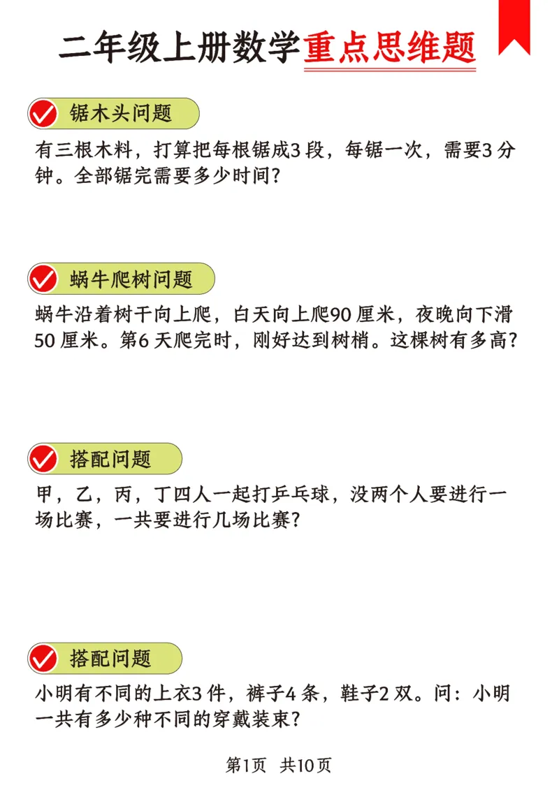 《二年级（上）数学重点思维题+数学思维_赠送2026小学1-6年级资料合集(按需自取)_二年级_二年级（上）数学重点思维题+数学思维》第1页预览
