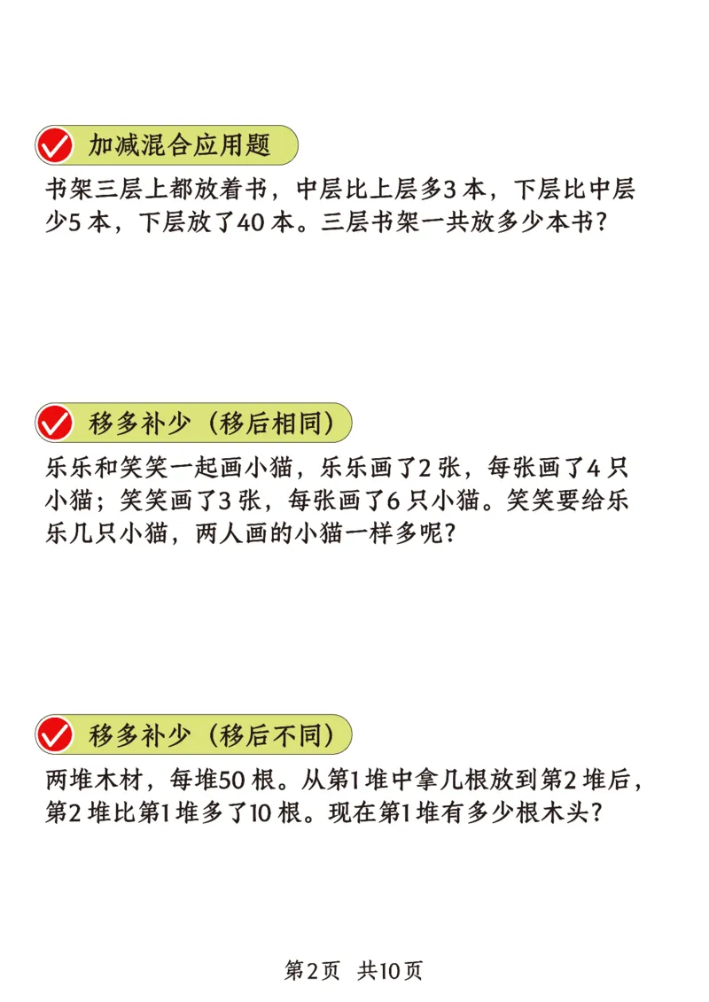 《二年级（上）数学重点思维题+数学思维_赠送2026小学1-6年级资料合集(按需自取)_二年级_二年级（上）数学重点思维题+数学思维》第2页预览
