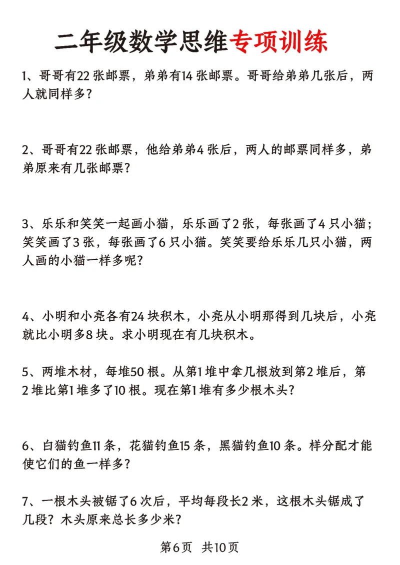 《二年级（上）数学重点思维题+数学思维_赠送2026小学1-6年级资料合集(按需自取)_二年级_二年级（上）数学重点思维题+数学思维》第6页预览