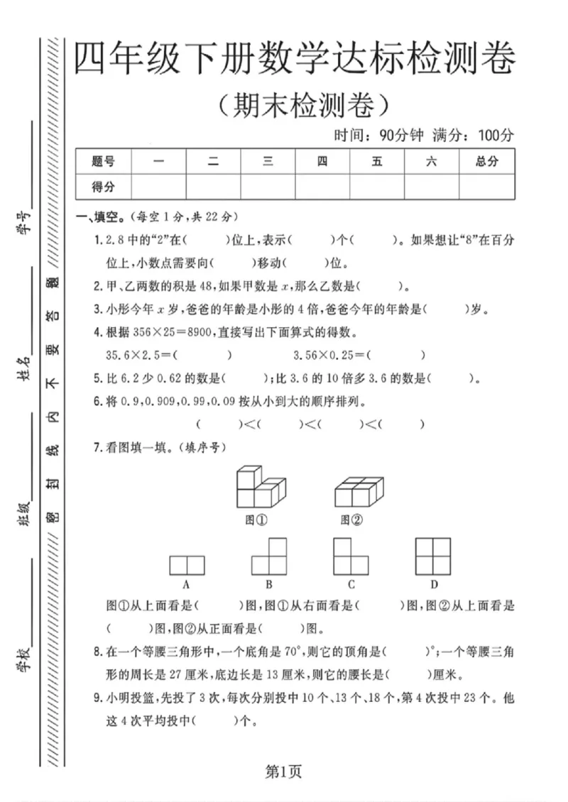 《四年级（下）数学期末检测卷《北师版》_赠送2026小学1-6年级资料合集(按需自取)_四年级_四年级（下）数学期末检测卷《北师版》》第1页预览