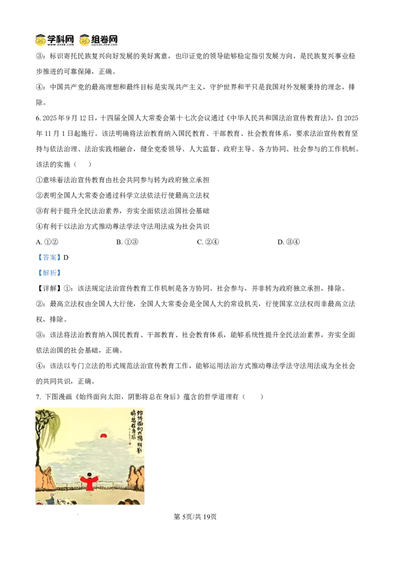 《雅礼中学2026届高三月考试卷（十）政治答案_2024-2027高三（6-6月题库）_2026年05月高三试卷_260524湖南市雅礼中学2026届高三下学期高考模拟（二）（月考十）（全科）》第5页预览