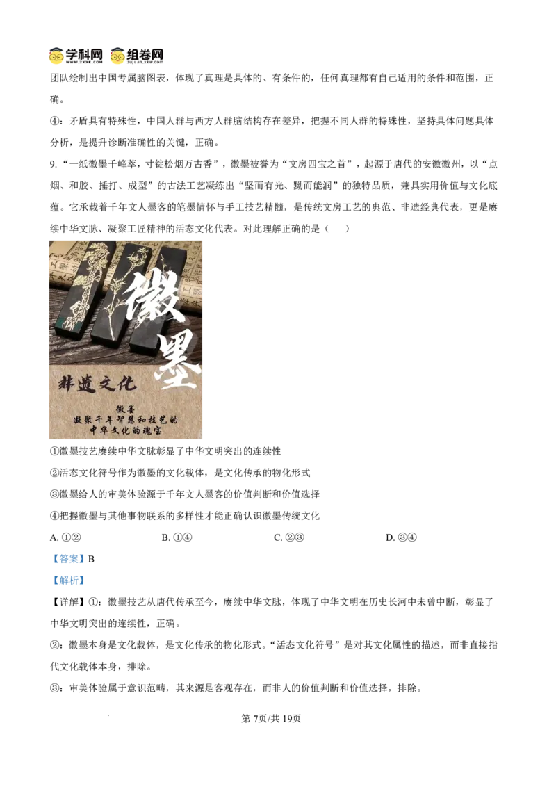 《雅礼中学2026届高三月考试卷（十）政治答案_2024-2027高三（6-6月题库）_2026年05月高三试卷_260524湖南市雅礼中学2026届高三下学期高考模拟（二）（月考十）（全科）》第7页预览