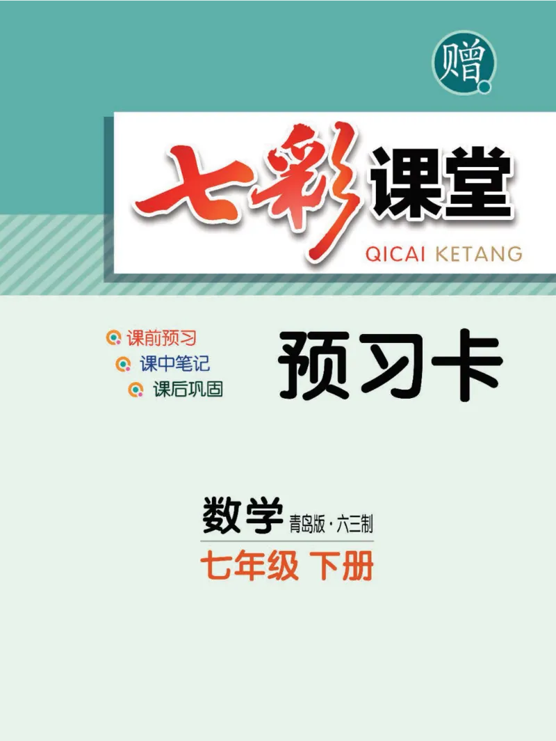 《七年级下册数学青岛版预习卡_初中《预习卡》_初中数学_初中数学预习卡（青岛版）》第1页预览