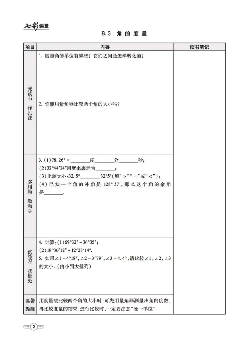 《七年级下册数学青岛版预习卡_初中《预习卡》_初中数学_初中数学预习卡（青岛版）》第4页预览