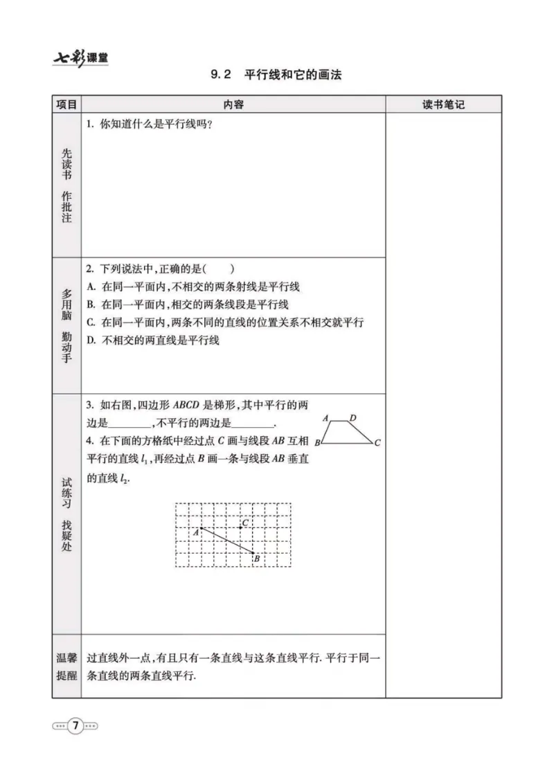 《七年级下册数学青岛版预习卡_初中《预习卡》_初中数学_初中数学预习卡（青岛版）》第8页预览
