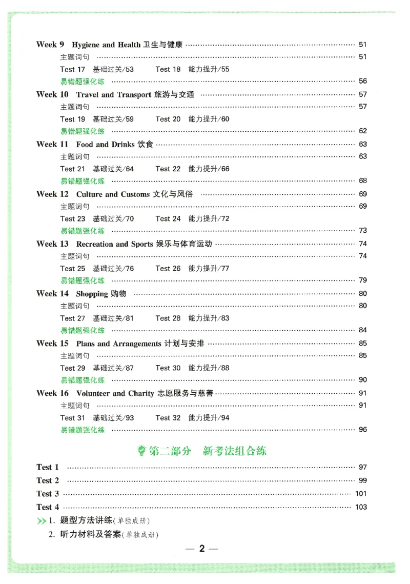 《七英听力_2026初中英语听力材料和题型方法》第8页预览