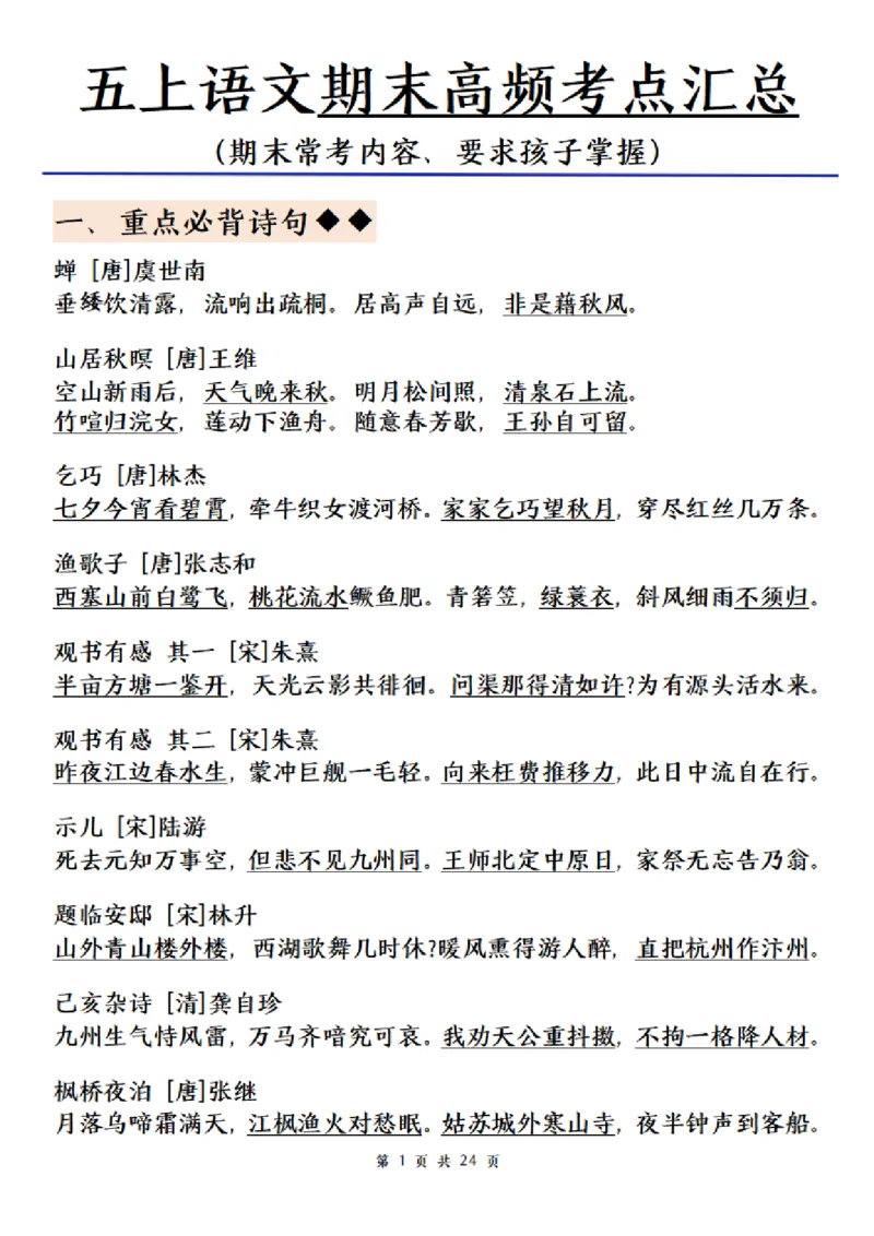 《五年级（上）语文期末总复习高频考点归纳合集_赠送2026小学1-6年级资料合集(按需自取)_五年级_五年级（上）语文期末总复习高频考点归纳合集》第1页预览
