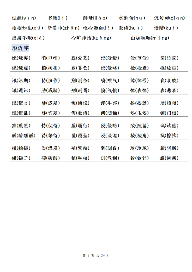 《五年级（上）语文期末总复习高频考点归纳合集_赠送2026小学1-6年级资料合集(按需自取)_五年级_五年级（上）语文期末总复习高频考点归纳合集》第5页预览