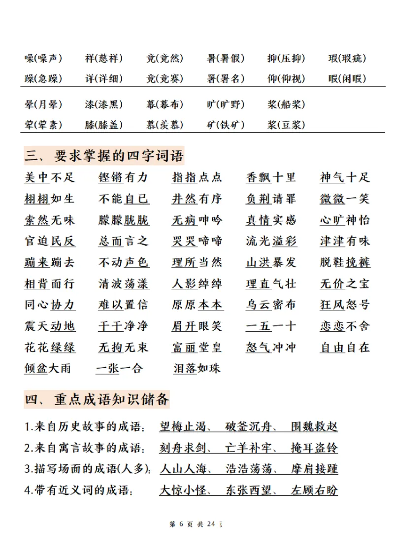 《五年级（上）语文期末总复习高频考点归纳合集_赠送2026小学1-6年级资料合集(按需自取)_五年级_五年级（上）语文期末总复习高频考点归纳合集》第6页预览