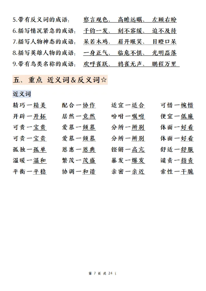 《五年级（上）语文期末总复习高频考点归纳合集_赠送2026小学1-6年级资料合集(按需自取)_五年级_五年级（上）语文期末总复习高频考点归纳合集》第7页预览