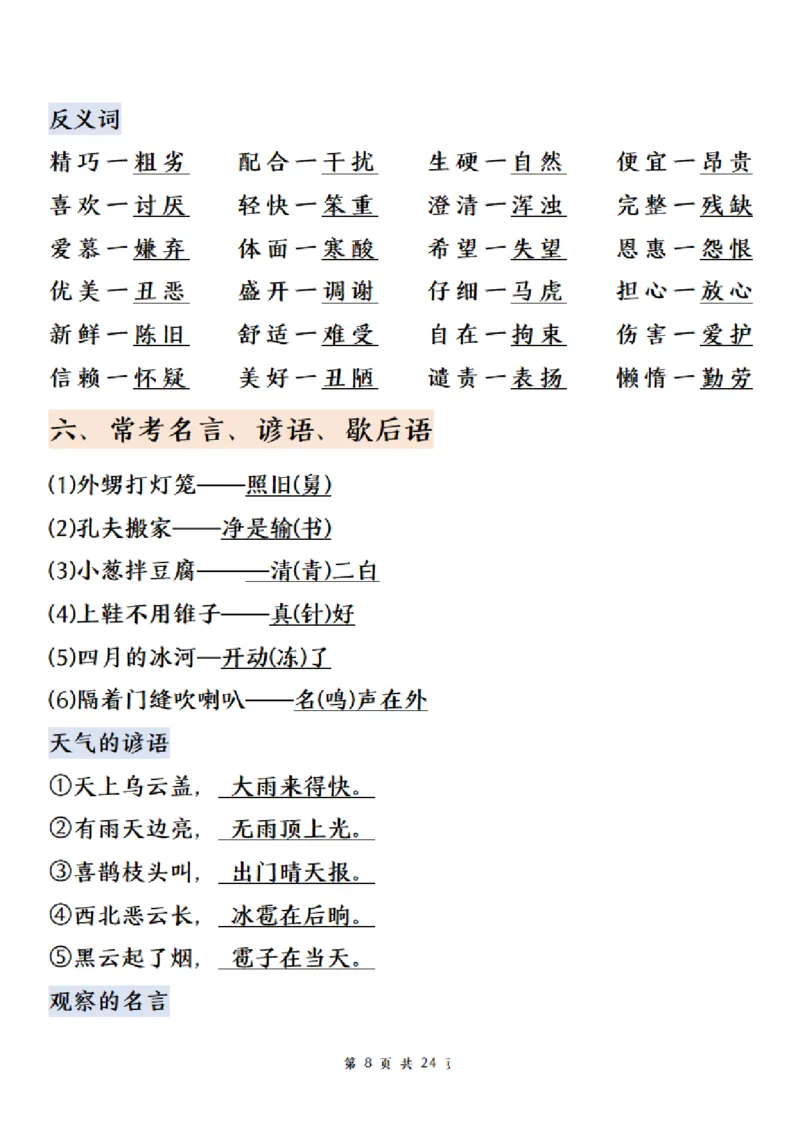 《五年级（上）语文期末总复习高频考点归纳合集_赠送2026小学1-6年级资料合集(按需自取)_五年级_五年级（上）语文期末总复习高频考点归纳合集》第8页预览