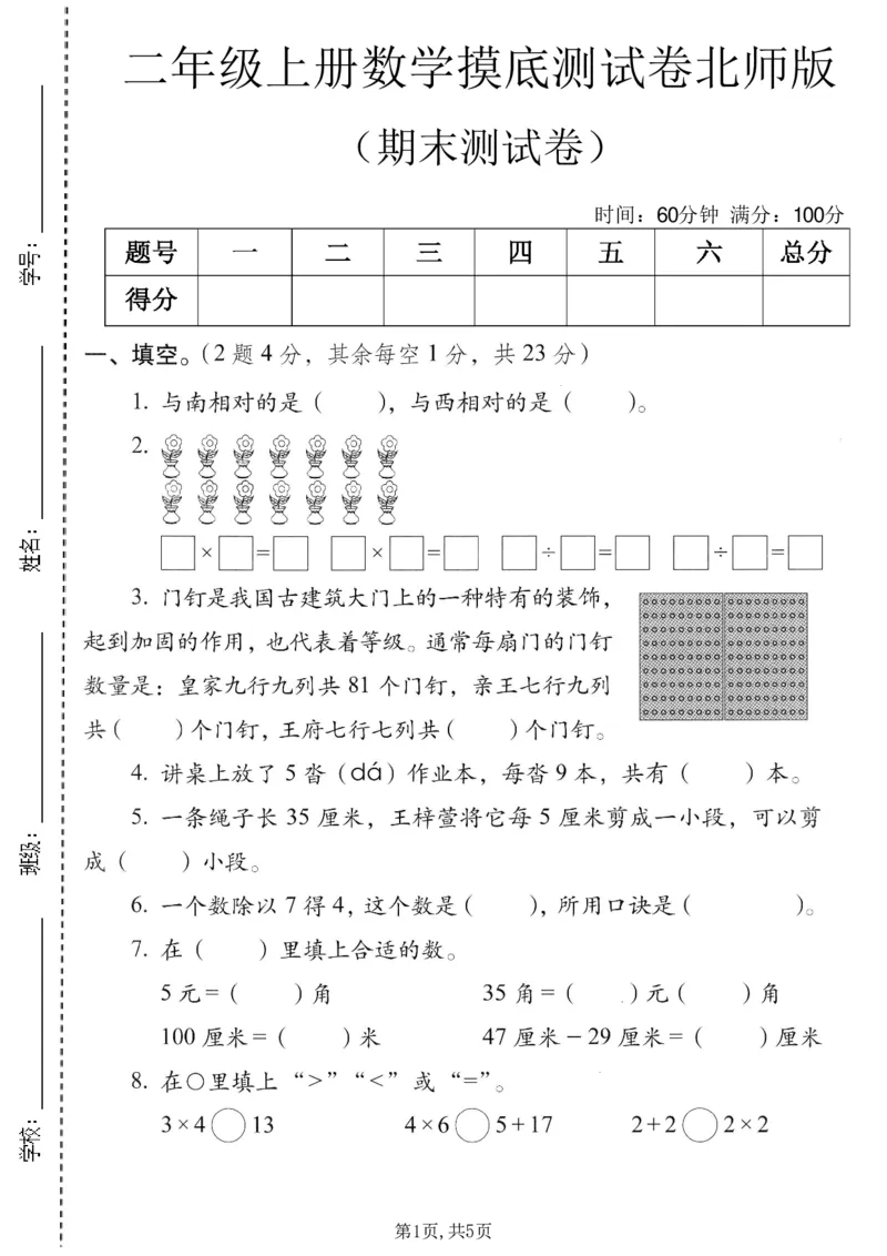 《二年级（上）数学期末摸底测试卷2《北师版》_赠送2026小学1-6年级资料合集(按需自取)_二年级_二年级（上）数学期末摸底测试卷2《北师版》》第1页预览