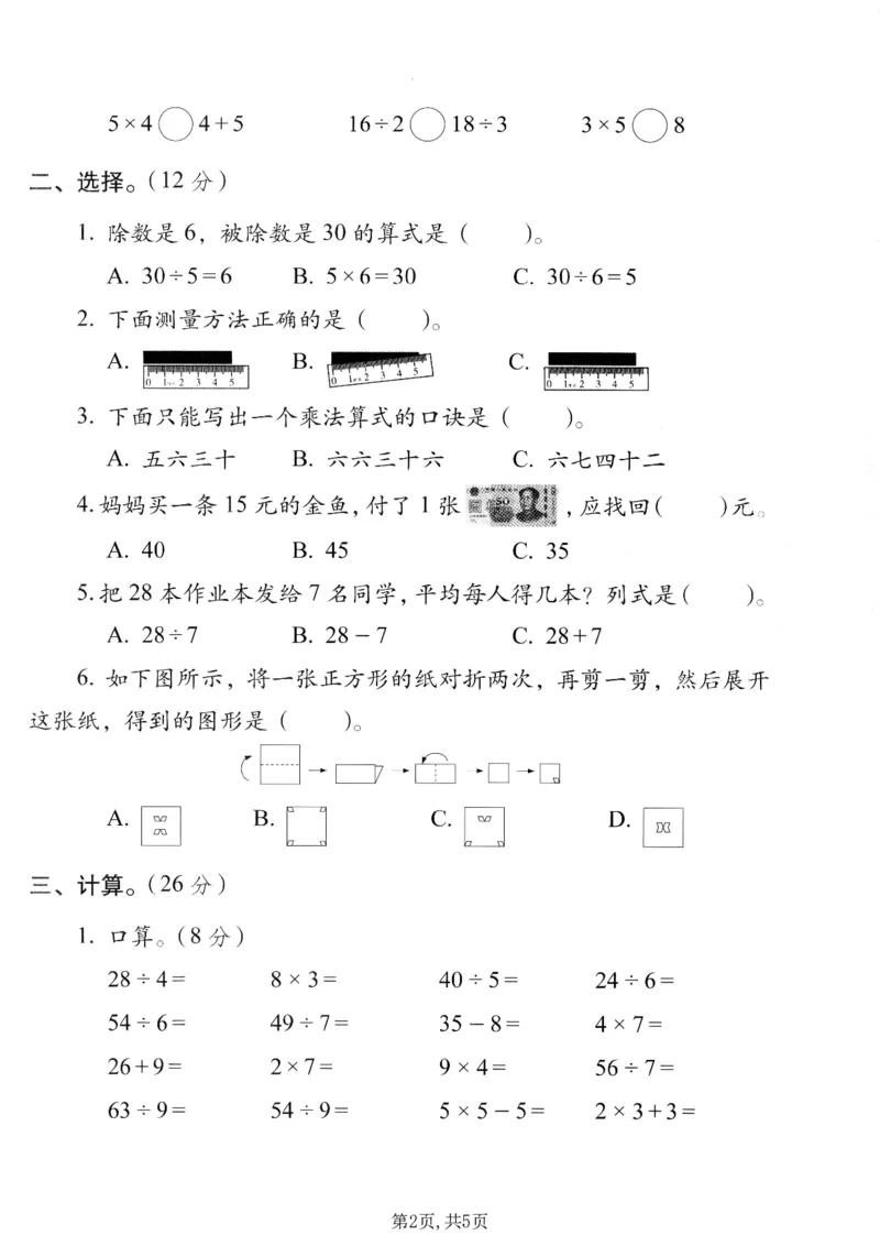 《二年级（上）数学期末摸底测试卷2《北师版》_赠送2026小学1-6年级资料合集(按需自取)_二年级_二年级（上）数学期末摸底测试卷2《北师版》》第2页预览