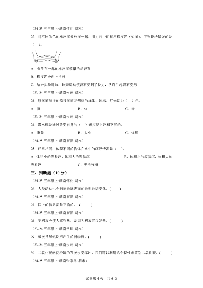 《五年级（上）科学期末提高卷2《湘科版》_赠送2026小学1-6年级资料合集(按需自取)_五年级_五年级（上）科学期末提高卷2《湘科版》》第4页预览