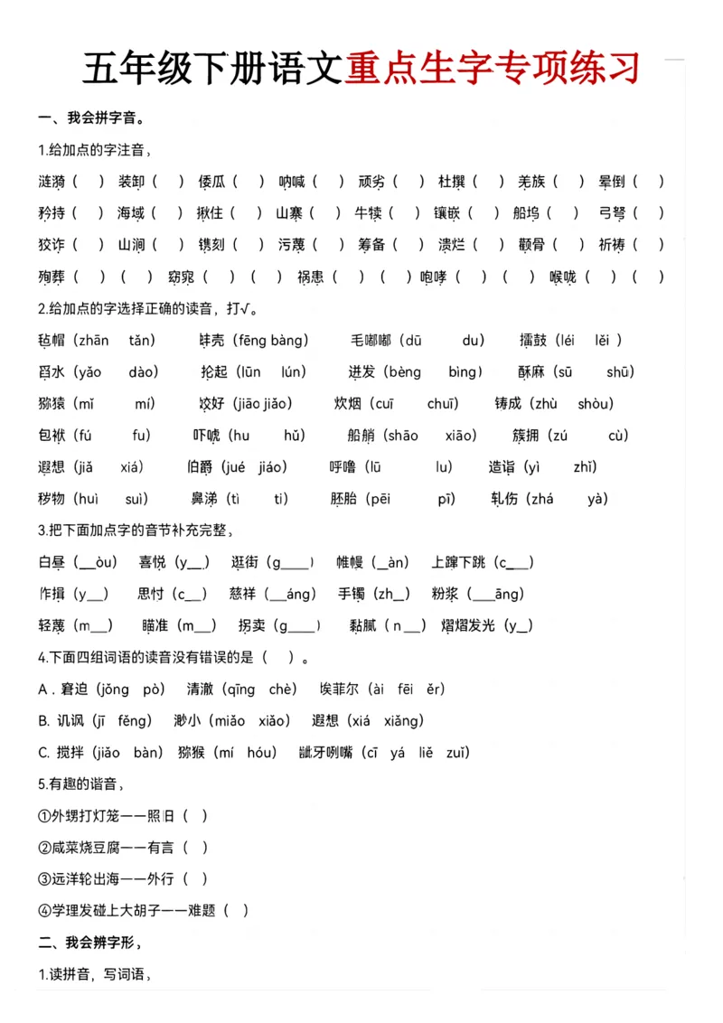 《五年级（下）语文期末生字专项练习_赠送2026小学1-6年级资料合集(按需自取)_五年级》第1页预览